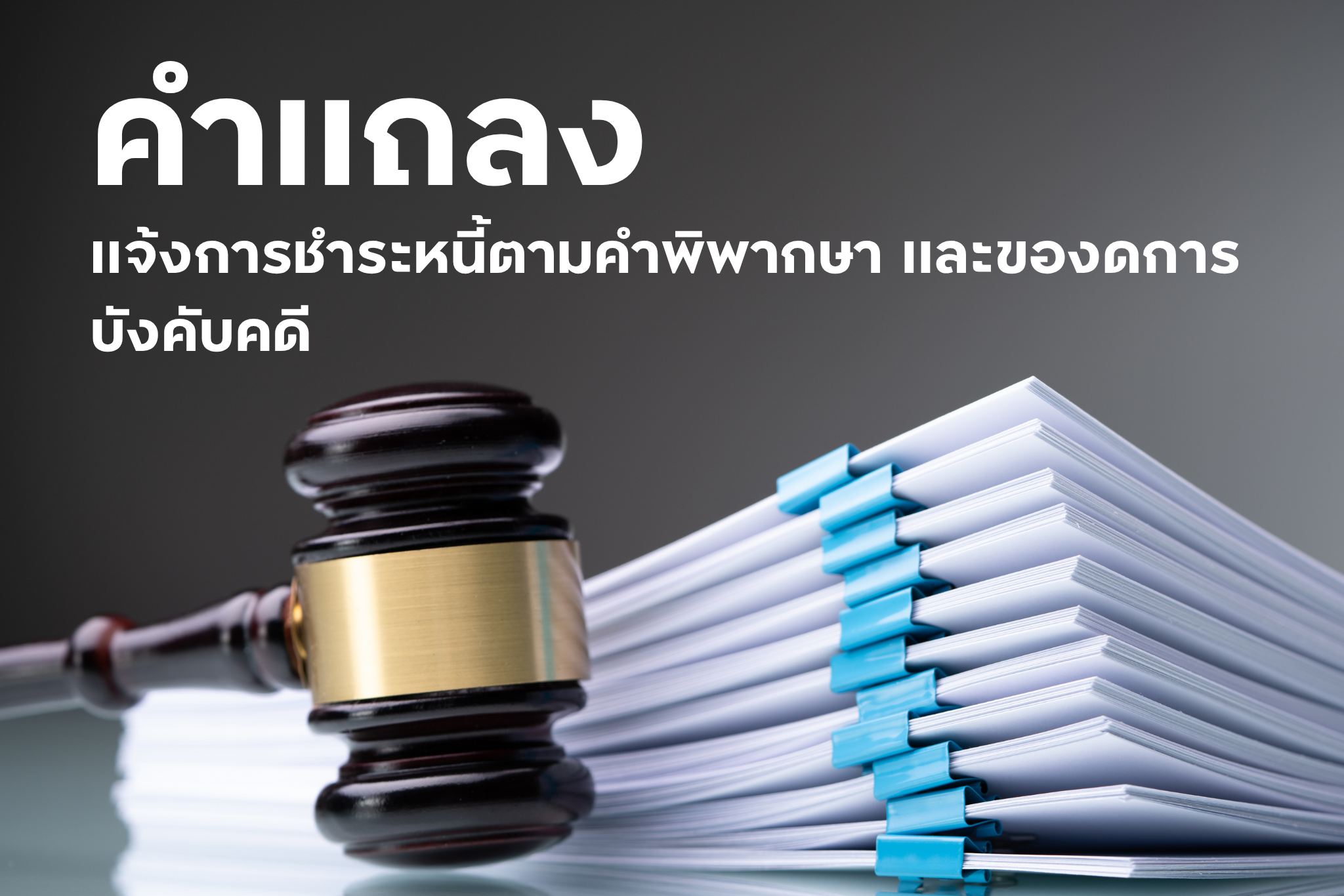 คำแถลง แจ้งการชำระหนี้ตามคำพิพากษา และของดการบังคับคดี