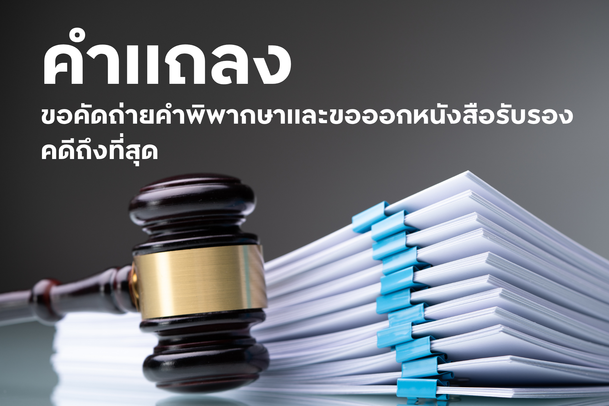 คำแถลง ขอคัดถ่ายคำพิพากษาและขอออกหนังสือรับรองคดีถึงที่สุด