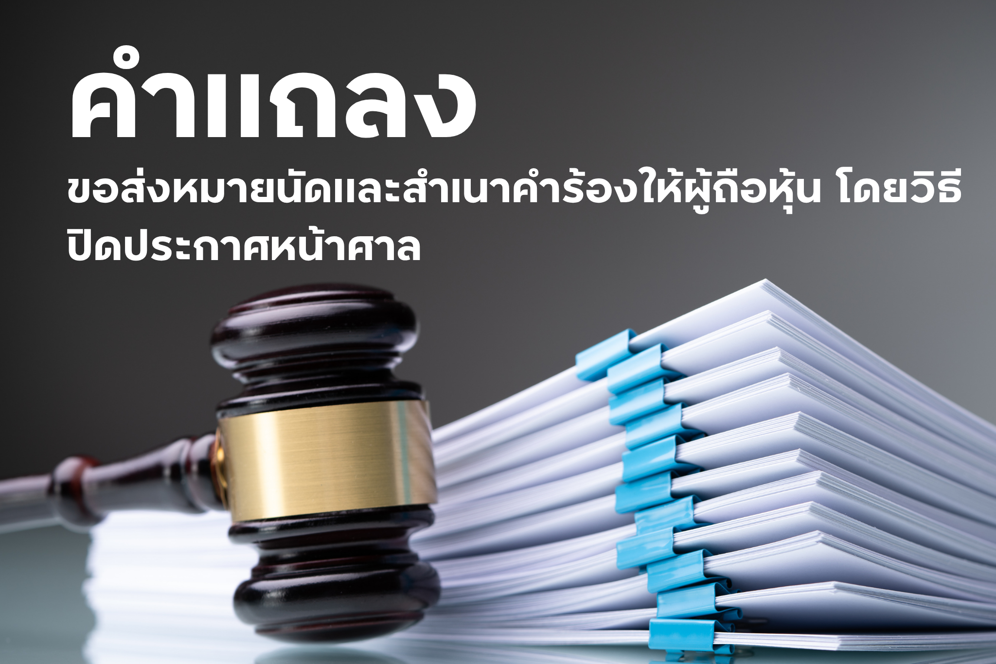 คำแถลง ขอส่งหมายนัดและสำเนาคำร้องให้ผู้ถือหุ้น โดยวิธีปิดประกาศหน้าศาล