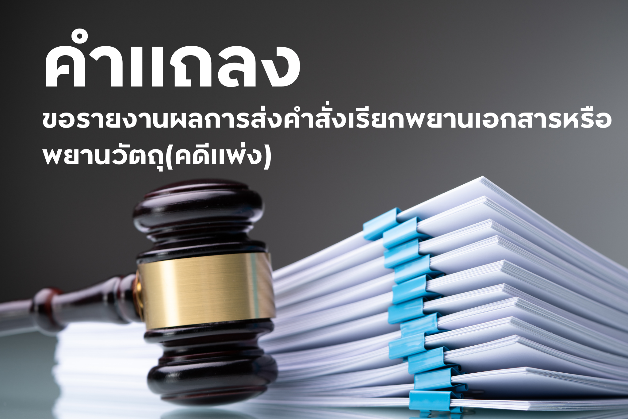 คำแถลง ขอรายงานผลการส่งคำสั่งเรียกพยานเอกสารหรือพยานวัตถุ(คดีแพ่ง)