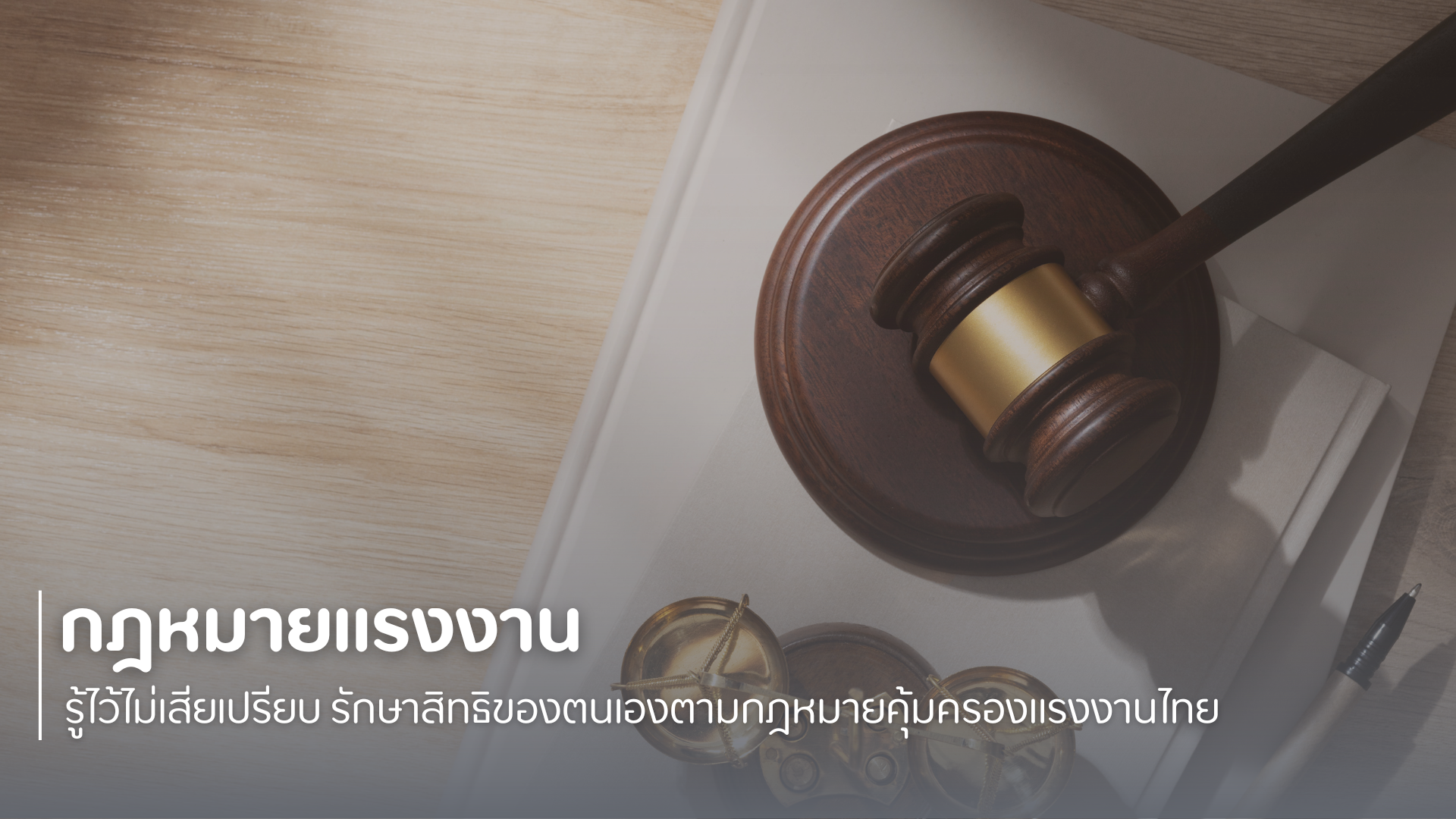 กฎหมายแรงงาน